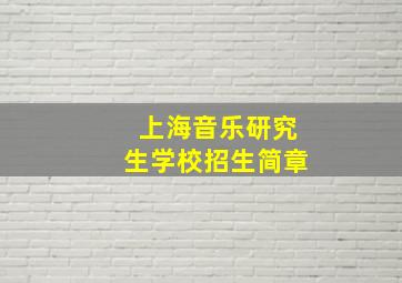 上海音乐研究生学校招生简章