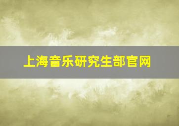 上海音乐研究生部官网