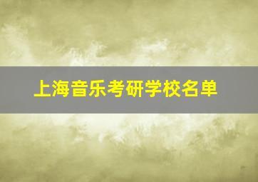 上海音乐考研学校名单