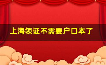 上海领证不需要户口本了