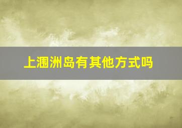 上涠洲岛有其他方式吗