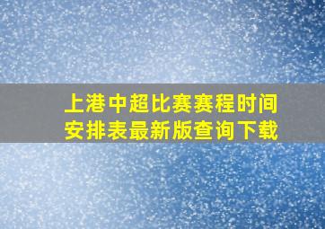 上港中超比赛赛程时间安排表最新版查询下载