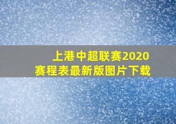 上港中超联赛2020赛程表最新版图片下载