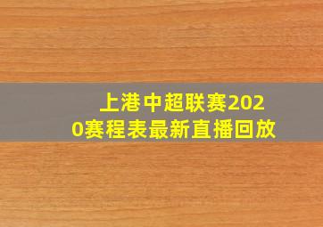 上港中超联赛2020赛程表最新直播回放