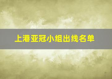 上港亚冠小组出线名单