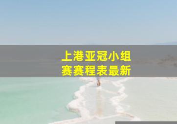 上港亚冠小组赛赛程表最新