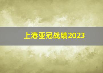 上港亚冠战绩2023