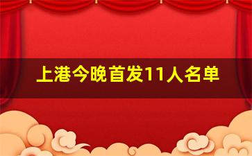 上港今晚首发11人名单