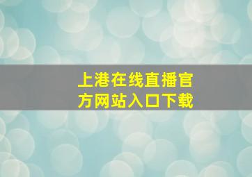 上港在线直播官方网站入口下载