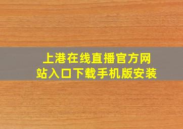 上港在线直播官方网站入口下载手机版安装