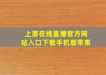 上港在线直播官方网站入口下载手机版苹果