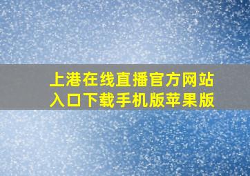 上港在线直播官方网站入口下载手机版苹果版