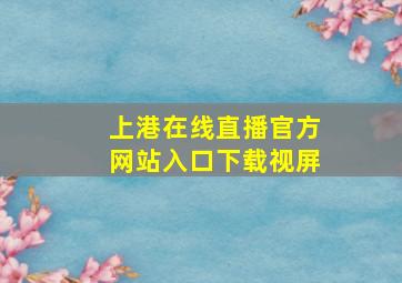 上港在线直播官方网站入口下载视屏