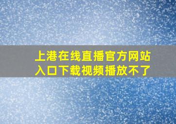 上港在线直播官方网站入口下载视频播放不了