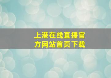 上港在线直播官方网站首页下载