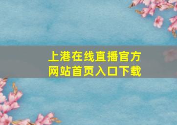 上港在线直播官方网站首页入口下载