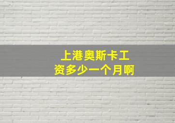 上港奥斯卡工资多少一个月啊