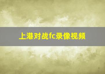 上港对战fc录像视频