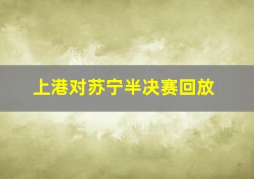 上港对苏宁半决赛回放