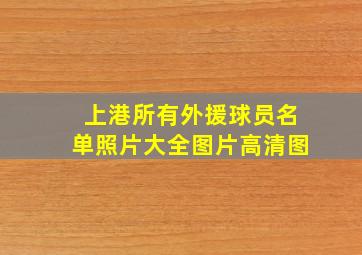 上港所有外援球员名单照片大全图片高清图