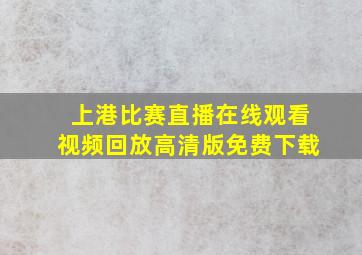 上港比赛直播在线观看视频回放高清版免费下载