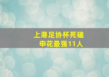 上港足协杯死磕申花最强11人