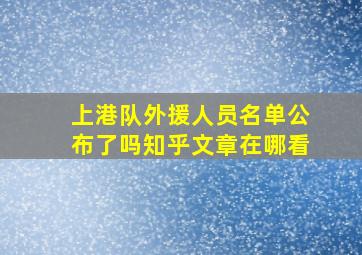 上港队外援人员名单公布了吗知乎文章在哪看