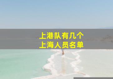 上港队有几个上海人员名单