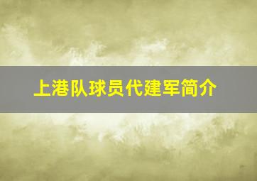 上港队球员代建军简介