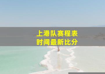 上港队赛程表时间最新比分