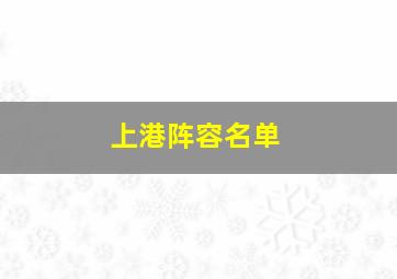 上港阵容名单