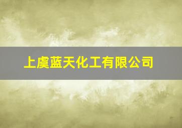 上虞蓝天化工有限公司