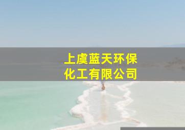 上虞蓝天环保化工有限公司