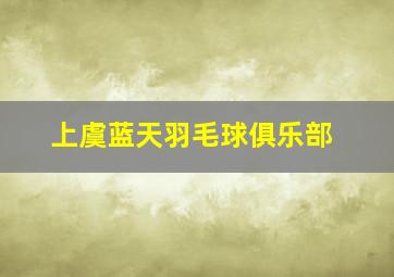 上虞蓝天羽毛球俱乐部