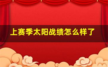 上赛季太阳战绩怎么样了