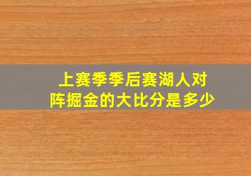 上赛季季后赛湖人对阵掘金的大比分是多少