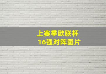 上赛季欧联杯16强对阵图片