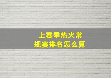 上赛季热火常规赛排名怎么算