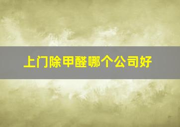 上门除甲醛哪个公司好