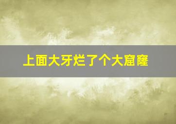 上面大牙烂了个大窟窿