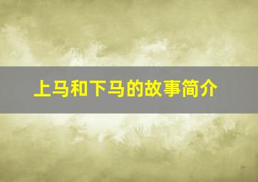 上马和下马的故事简介