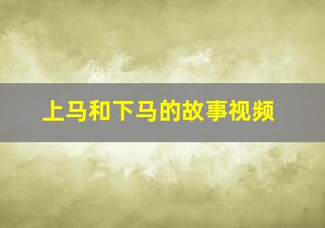 上马和下马的故事视频