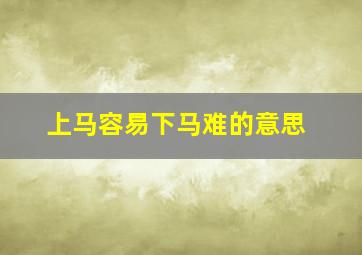 上马容易下马难的意思