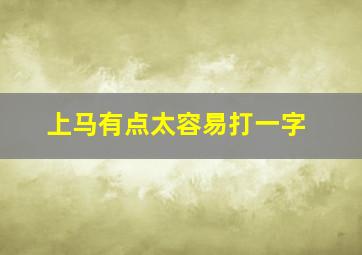 上马有点太容易打一字