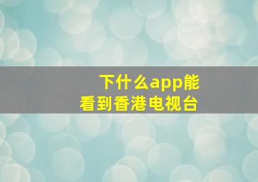 下什么app能看到香港电视台