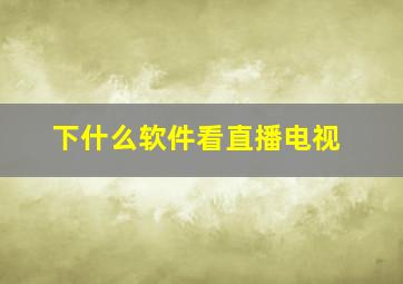 下什么软件看直播电视