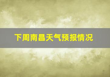 下周南昌天气预报情况