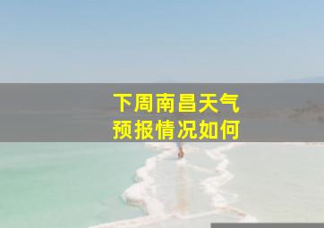 下周南昌天气预报情况如何