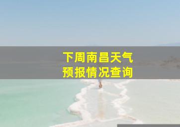 下周南昌天气预报情况查询