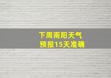 下周南阳天气预报15天准确